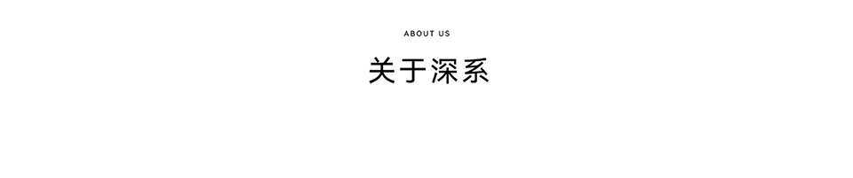 关于深系
